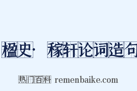 楹史·稼轩论词造句是什么意思的图片